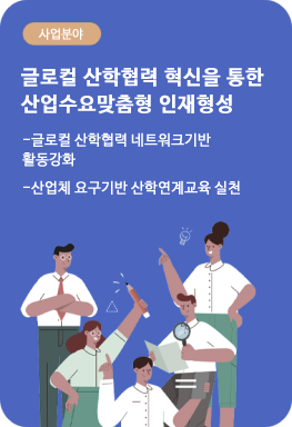 글로컬 산학협력 혁신을 통한 산업수요맞춤형 인재형성